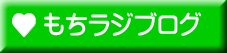 もちラジブログ 