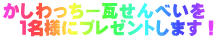 かしわっちー瓦せんべいを 　１名様にプレゼントします！