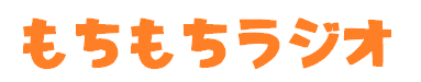 もちもちラジオ