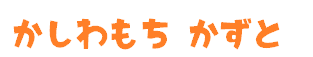 かしわもちかずとの文字